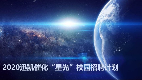 2020迅凱催化“星光”校園招聘計劃