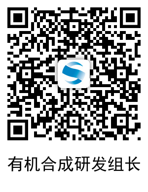 催化有機合成研發技術組長