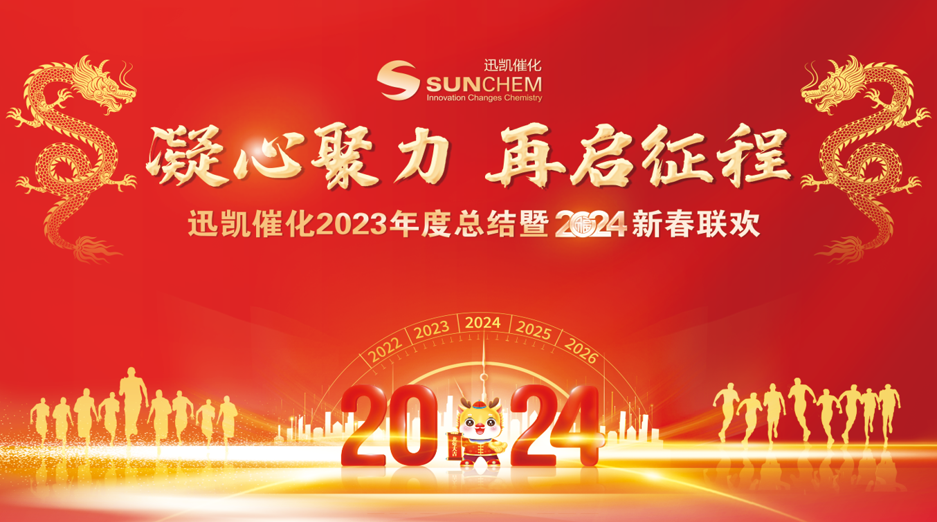 凝心聚力，再啟征程——熱烈慶祝迅凱催化2023年度總結暨2024新春聯歡圓滿落幕