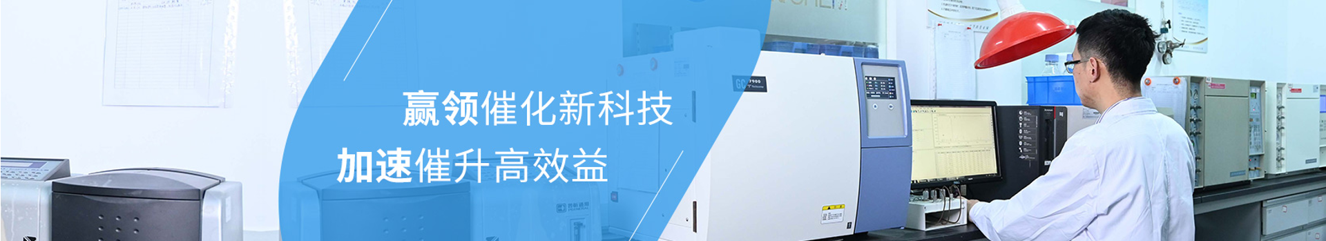 迅凱催化贏領催化新科技，加速催升高效益