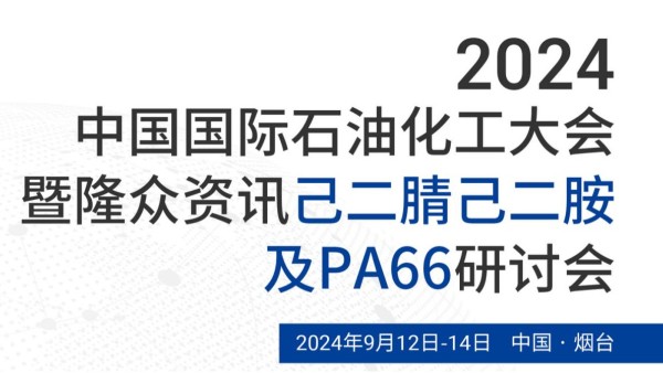 迅凱催化己二胺專用催化劑報告-煙臺9.12-9.14己二腈-己二胺及PA66市場研討會
