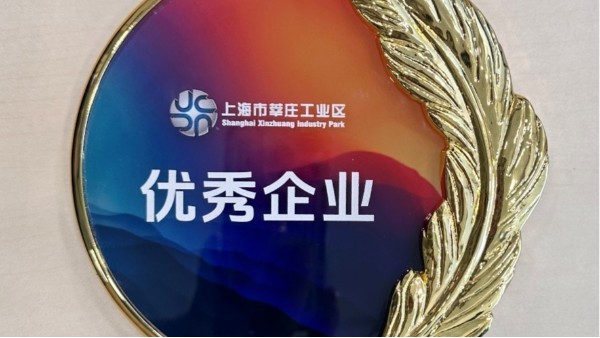 【喜報】迅凱催化榮獲“上海市莘莊工業區優秀企業”稱號！