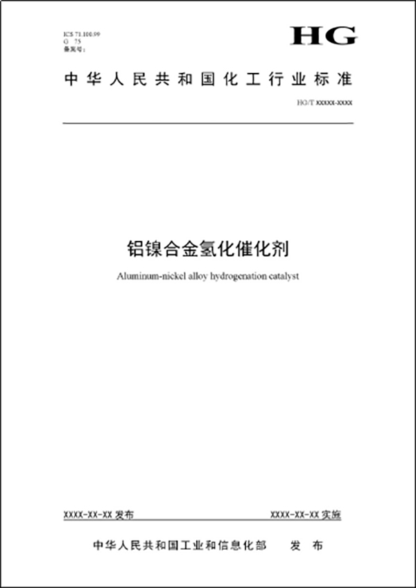 《鋁鎳合金氫化催化劑行業標準》會議隆重召開-鋁鎳合金氫化催化劑