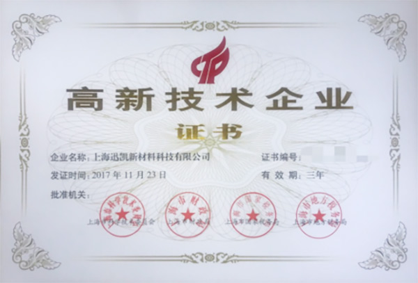 特大喜訊！迅凱榮獲“高新技術(shù)企業(yè)”稱號(hào)