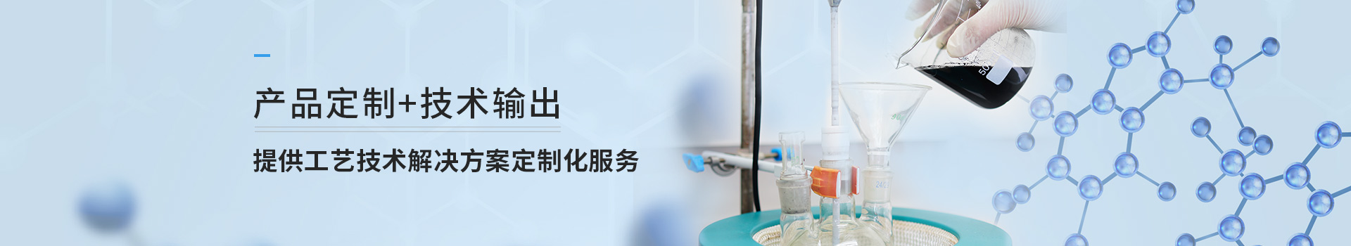 迅凱催化產品定制+技術輸出，提供工藝技術解決方案定制化服務