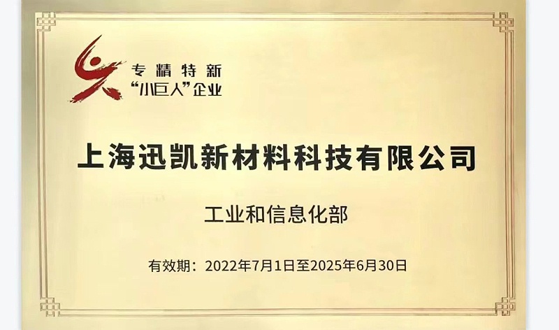 國家級專精特新