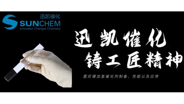 雷尼鎳加氫催化劑制備、性能以及應用