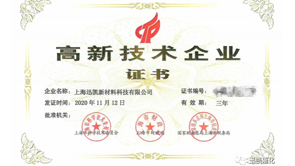 熱烈祝賀迅凱催化再次榮獲“高新技術企業” 殊榮！